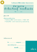 แนวการเรียน1-2(B 3.2) ปทานุกรม หัวข้อเรียนรู้ ก่อนขึ้นแปล (เล่ม 1)